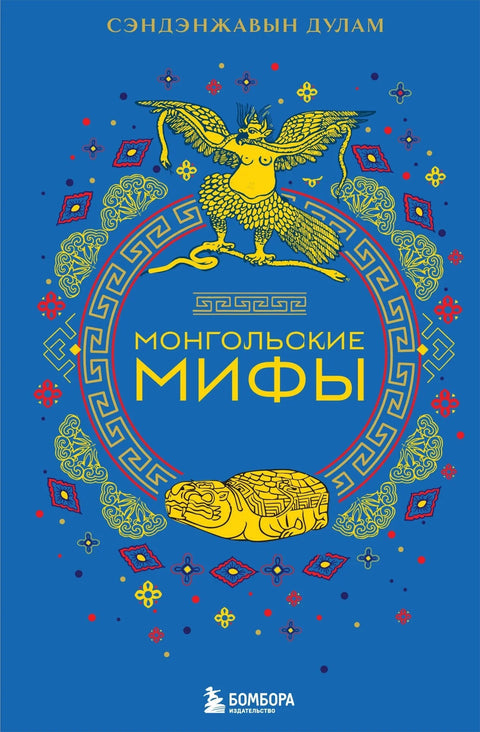 Монголски митови