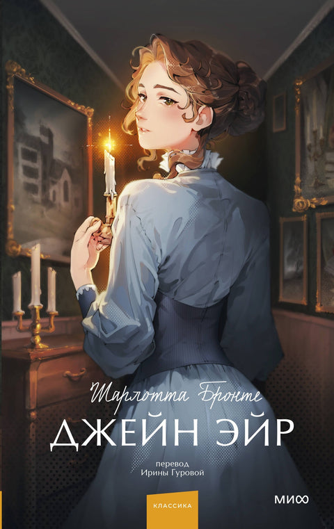Џејн Ејр. Безвременске приче. Млади одрасли