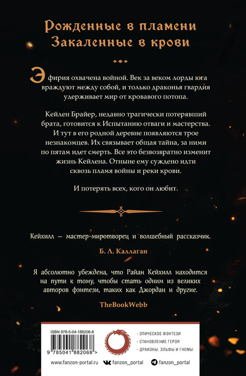 Сквозь кровь и пламя