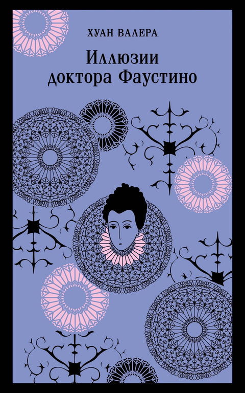Илузије др Фаустина