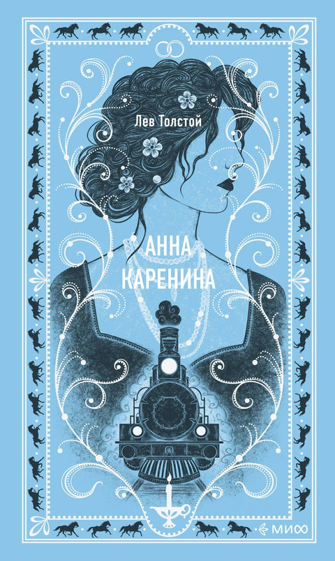 Ана Карењина. Вечне приче