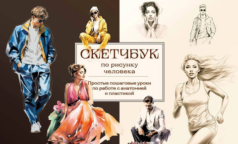 Скицник за цртање особе. Једноставне лекције корак по корак о раду са анатомијом и пластичношћу
