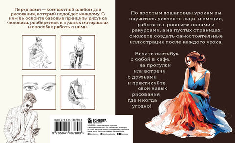 Скицник за цртање особе. Једноставне лекције корак по корак о раду са анатомијом и пластичношћу