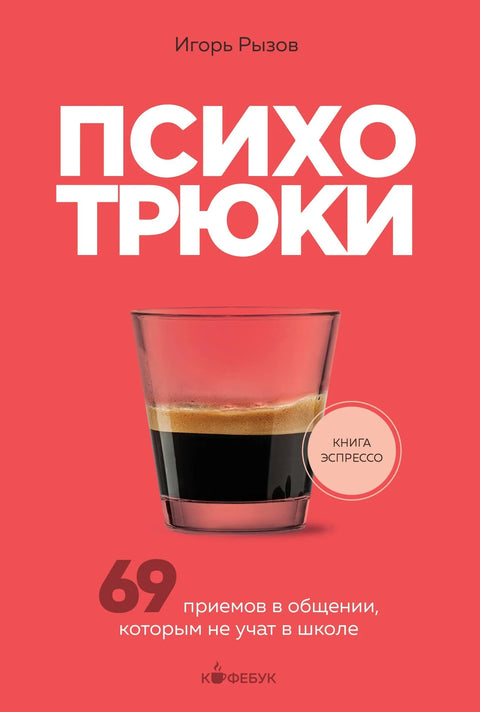 Психо трикови: 69 техника комуникације које вас не уче у школи