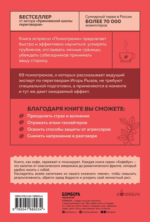 Психо трикови: 69 техника комуникације које вас не уче у школи
