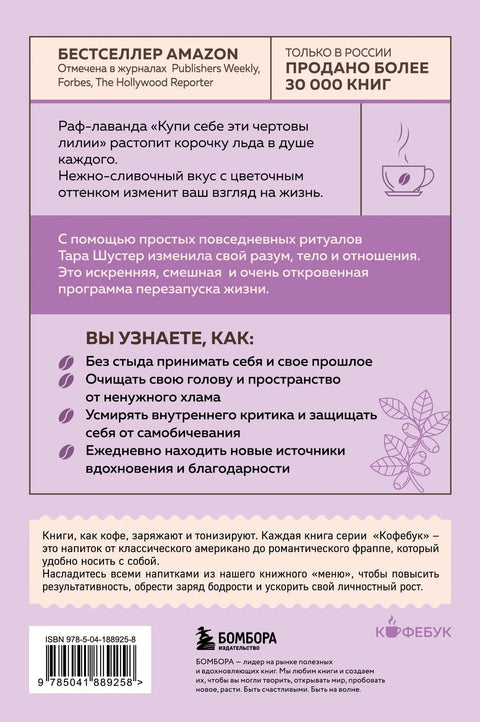 Купи себе эти чертовы лилии. И другие целительные ритуалы для настройки своей жизни