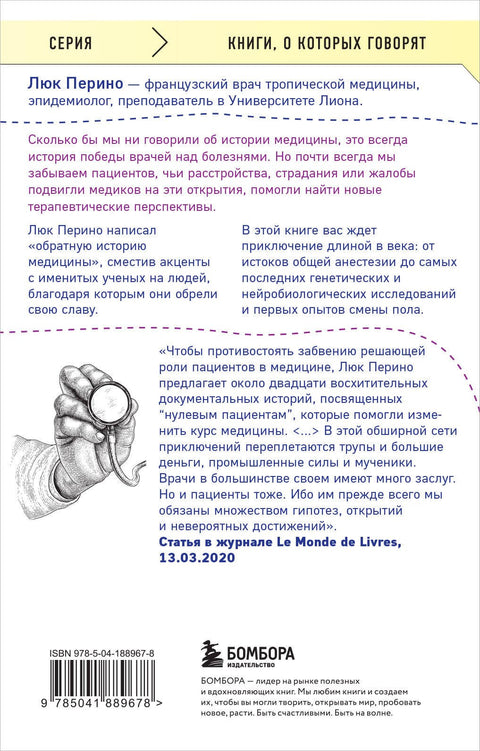 Нулевой пациент. Случаи больных, благодаря которым гениальные врачи стали известными