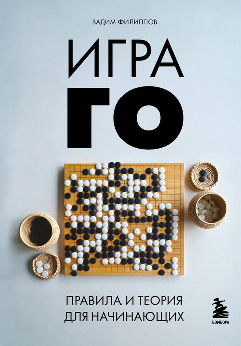 Игра GO. Правила и теорија за почетнике