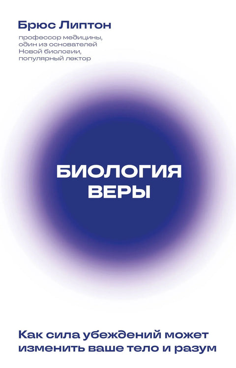 Биологија веровања: Како моћ веровања може променити ваше тело и ум (Ново издање)