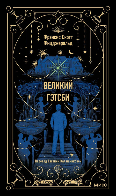 Велики Гетсби: Безвременске приче