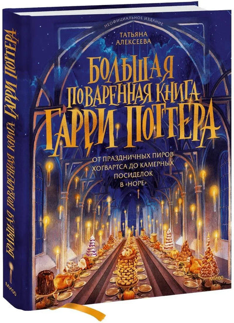 Большая поваренная книга Гарри Поттера: от праздничных пиров Хогвартса до камерных посиделок в «Норе»