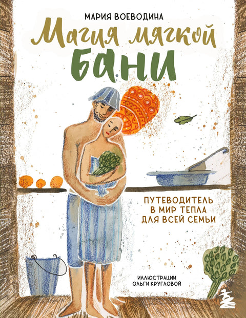 Магија меког купатила. Водич кроз свет топлине за целу породицу (нови дизајн)