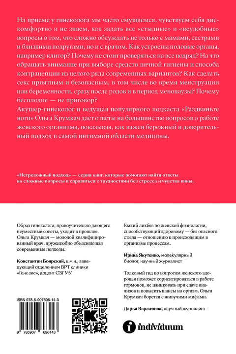 Все о ней. Нетревожный подход к гинекологии