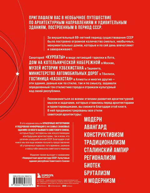Сделано в СССР. Архитектура бывших республик Советского Союза. От авангарда и сталинского ампира до модернизма