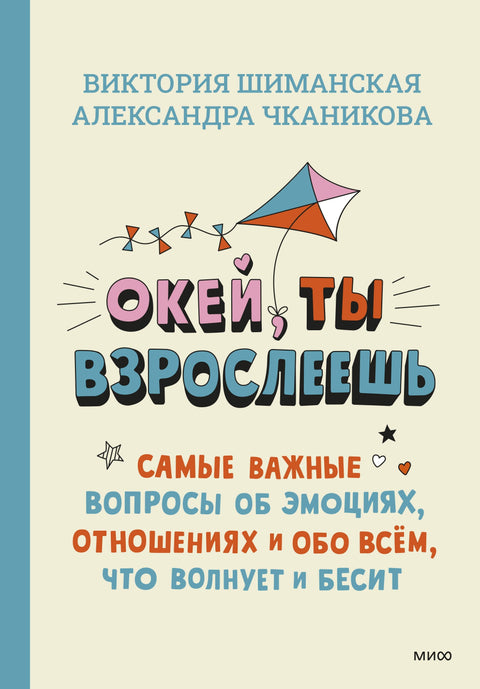 У реду, одрасташ. Најважнија питања о емоцијама, везама и свему што те брине и бесни