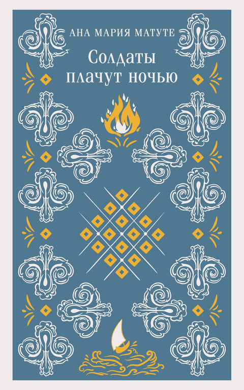 Солдаты плачут ночью