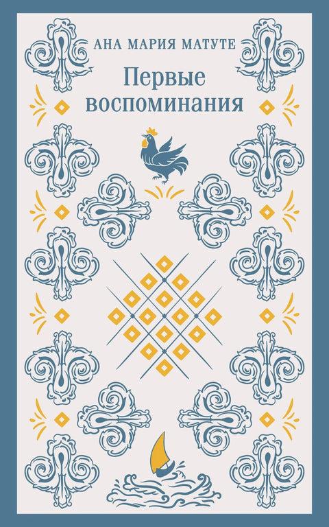 Прва сећања