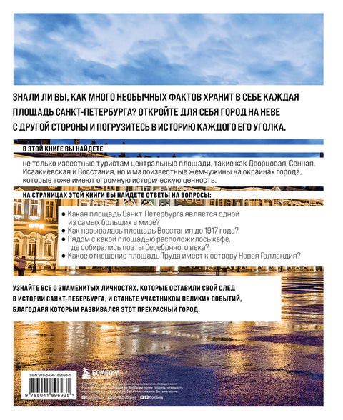 Площади Санкт-Петербурга. Истории центра и городских окраин