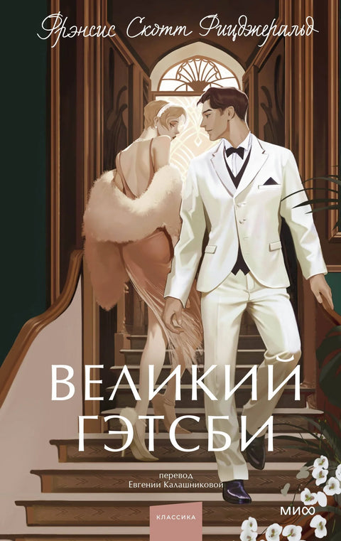 Велики Гетсби: Безвременске приче. За младе одрасле.