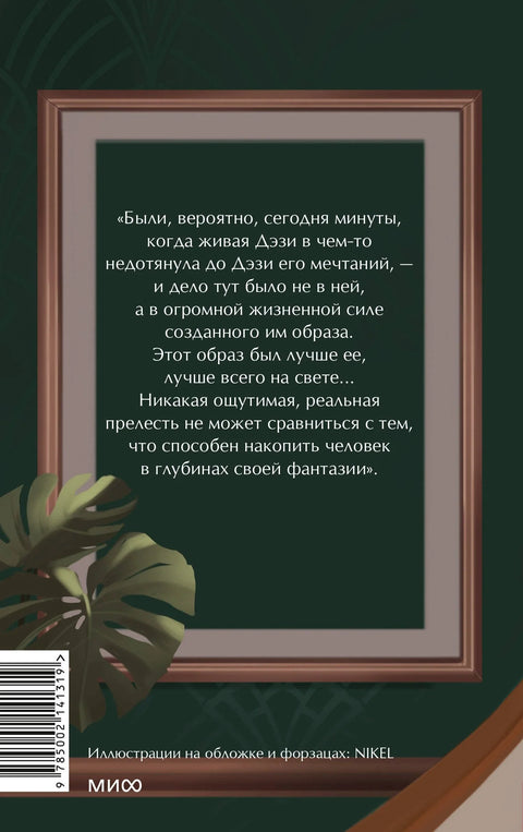Велики Гетсби: Безвременске приче. За младе одрасле.