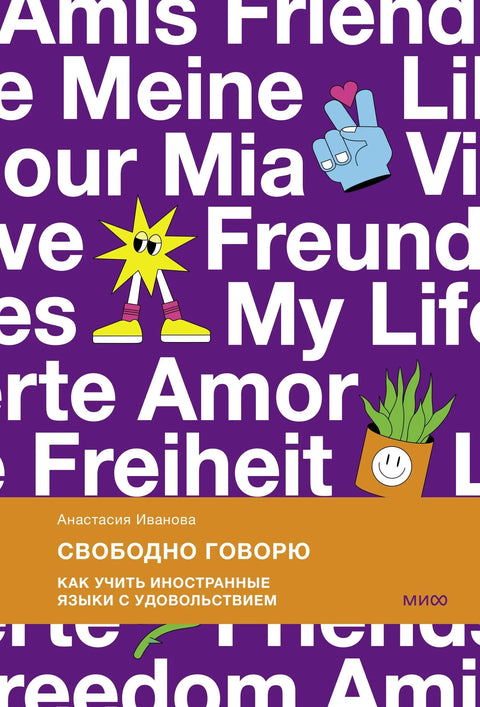 Течно говорим. Како учити стране језике са задовољством.