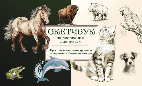 Скицник за цртање животиња. Једноставни водичи корак по корак за креирање ваших омиљених кућних љубимаца