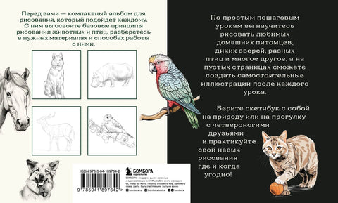 Скицник за цртање животиња. Једноставни водичи корак по корак за креирање ваших омиљених кућних љубимаца