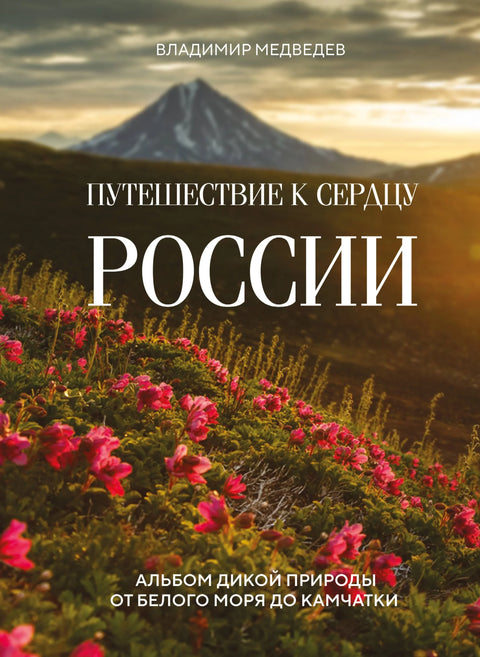 Путовање у срце Русије. Албум о дивљим животињама од Белог мора до Камчатке