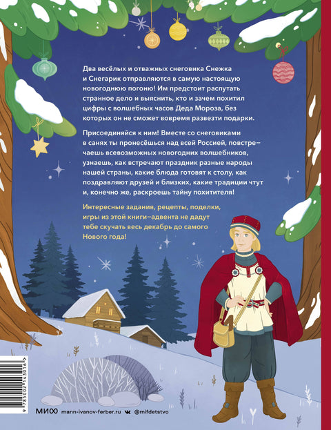 Новогодишња потера. Адвентска књига. Од 1. до 31. децембра