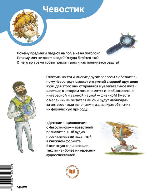 Увлекательная физика. Детская энциклопедия (Чевостик) (Paperback)