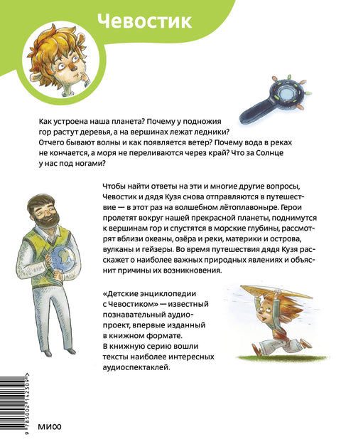 Планета Земља. Дечја енциклопедија (Чевостик) (Меки повез)