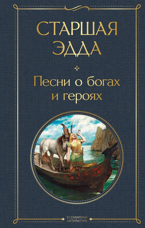 Старија Еда. Песме о боговима и херојима