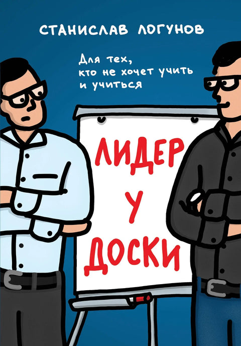 Вођа за одбором. За оне који не желе да подучавају и уче