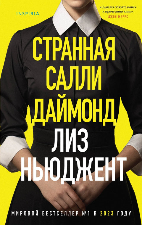 Чудна Сали Дајмонд