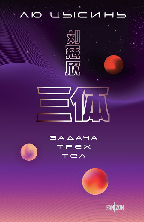 Проблем три тела