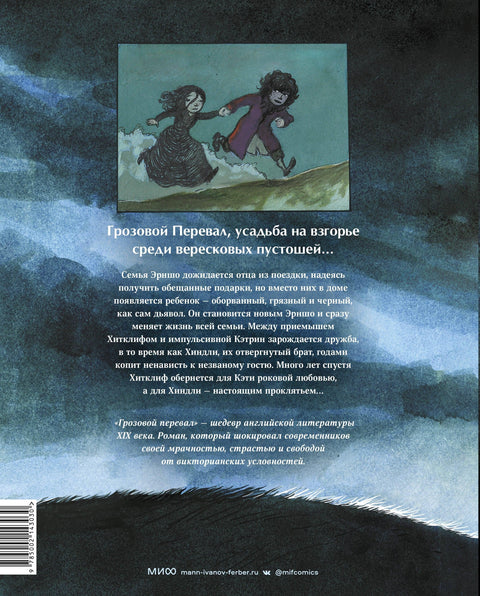 Грозовой перевал. Графический роман