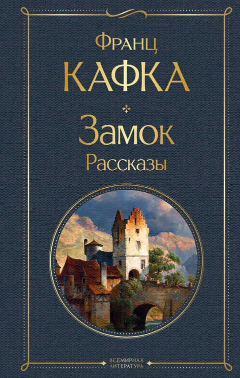 Замак. Приче