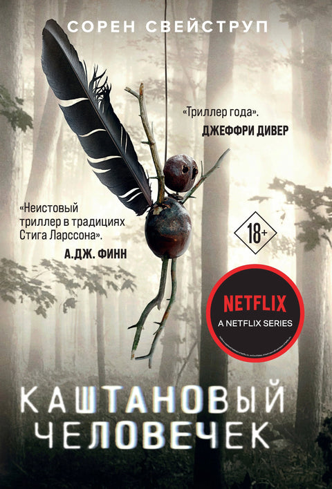 Човек од кестена