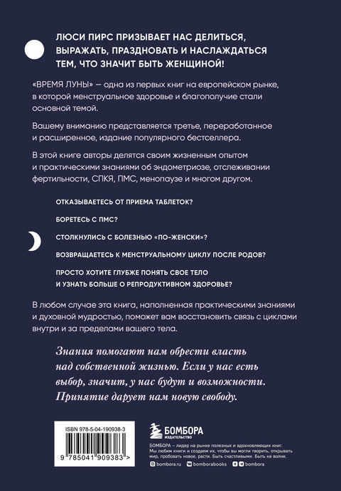 Время Луны. Циклы и женское тело