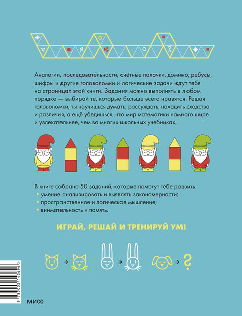 Играй, решай. Задания на развитие внимания и логики