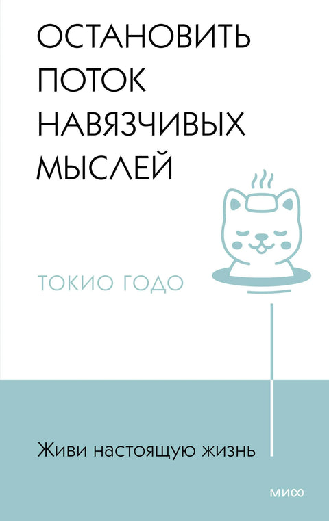 Живи прави живот. Заустави ток опсесивних мисли.