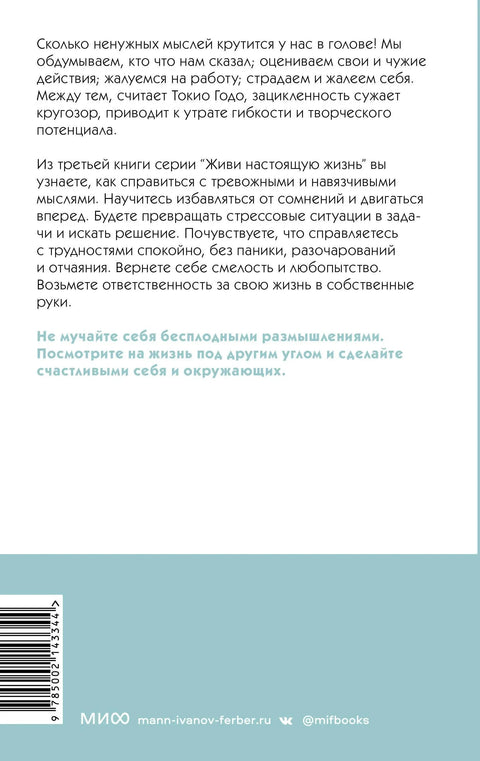 Живи прави живот. Заустави ток опсесивних мисли.