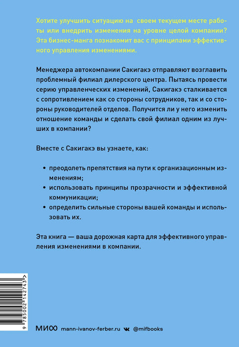 Крутой менеджер Сакигакэ. Как наладить коммуникацию, преодолеть сопротивление переменам и привести команду к успеху