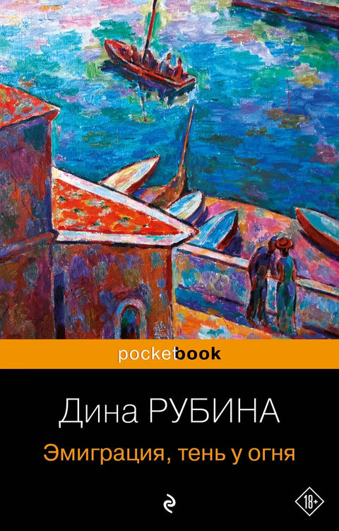 Емиграција, сенка поред ватре