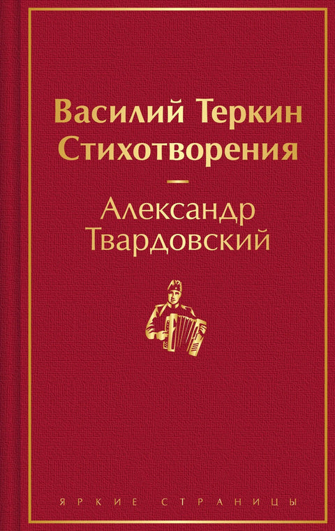 Василиј Теркин. Песме