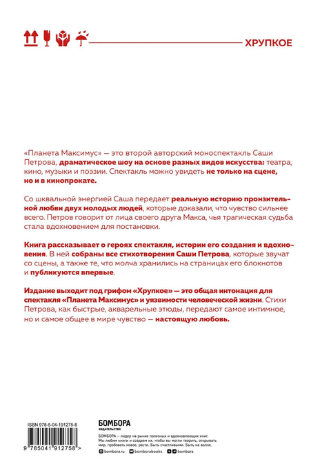 Планета Максимус. Хрупкое: стихи, проза, спектакль