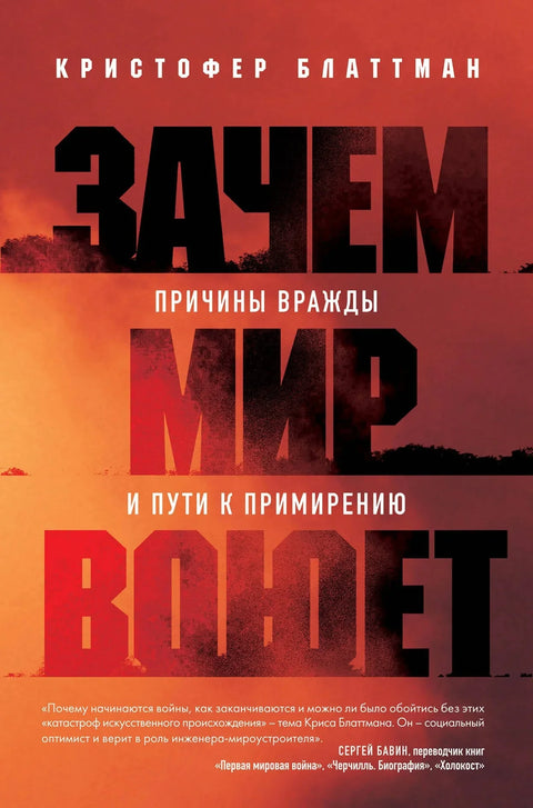 Зашто светски ратови. Узроци непријатељства и путеви ка помирењу