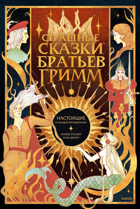 Страшне бајке браће Грим: истините и неадаптиране