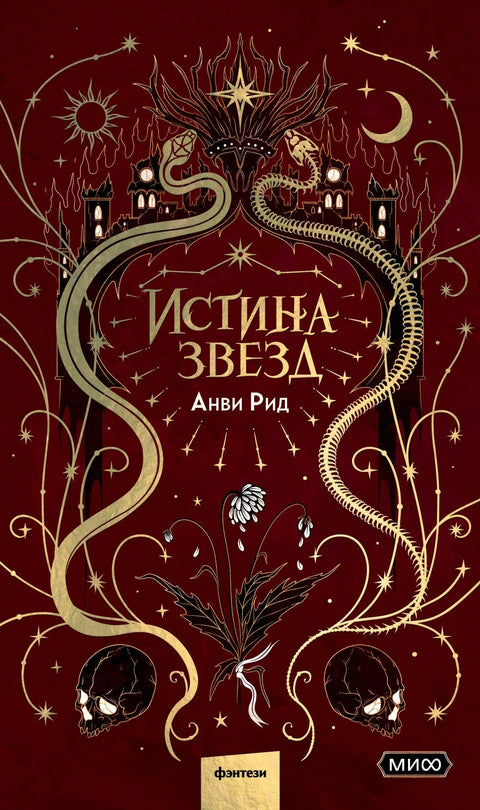 Истина о звездама