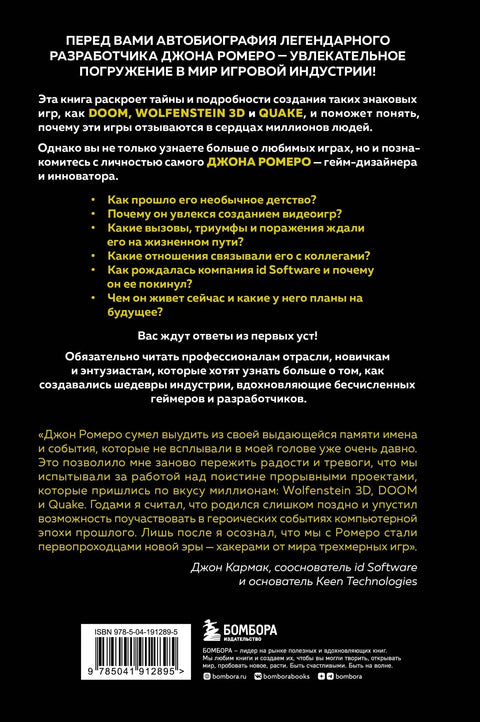 Икона DOOM. Жизнь от первого лица. Автобиография